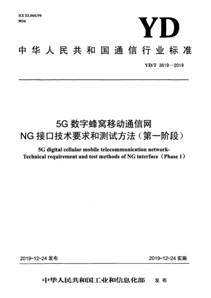 YD/T 3619-20195G数字蜂窝移动通信网  NG接口技术要求和测试方法(第一阶段)