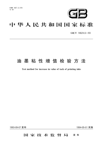 GB/T 14624.6-1993油墨粘性增值检验方法Test method for increase in value of tack of printing inks