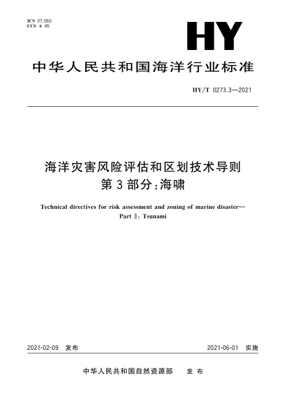 HY/T 0273.3-2021海洋灾害风险评估和区划技术导则 第3部分：海啸