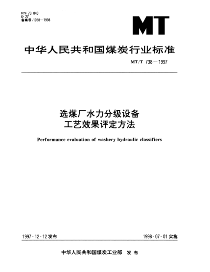 MT/T 738-1997选煤厂水力分级设备.工艺效果评定方法Performance evaluation of washery hydraulic classifiers