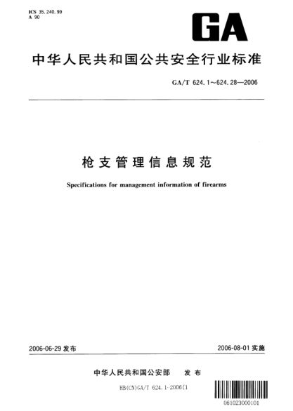 GA/T 624.28-2006枪支管理信息规范.第28部分:民用枪支(弹药)配购证编码
