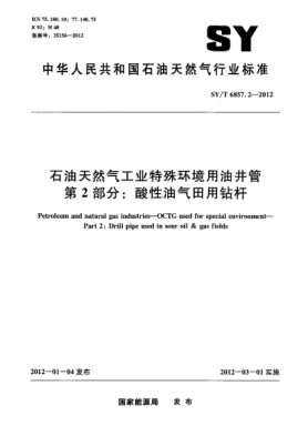 SY/T 6857.2-2012雷竞技世界杯手机登录天然气工业特殊环境用油井管.第2部分：酸性油气田用钻杆