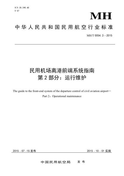 MH/T 0054.2-2015民用机场离港前端系统指南.第2部分:运行维护