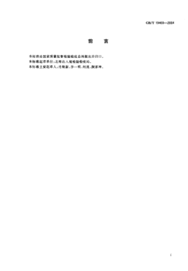 GB/T 19469-2004烟火药剂着火温度的测定  差热-热重分析法Determination of ignition temperature of pyrotechnic composition—DTA-TG analysis