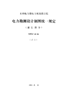 SDGJ 43-1984电力勘测设计制图统一规定（通信部分）
