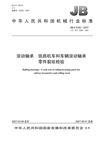 JB/T 5392-2007滚动轴承 铁路机车和车辆滚动轴承 零件裂纹检验