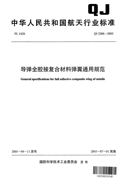 QJ 3206-2005导弹全胶接复合材料弹翼通用规范