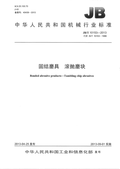 JB/T 10153-2013固结磨具  滚抛磨块