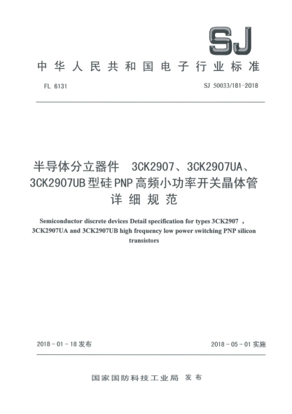 SJ 50033/181-2018半导体分立器件  3CK2907、3CK2907UA、3CK2907UB型硅PNP高频小功率开关晶体管详细规范