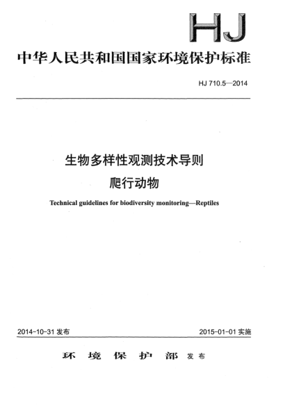 HJ 710.5-2014生物多样性观测技术导则 爬行动物