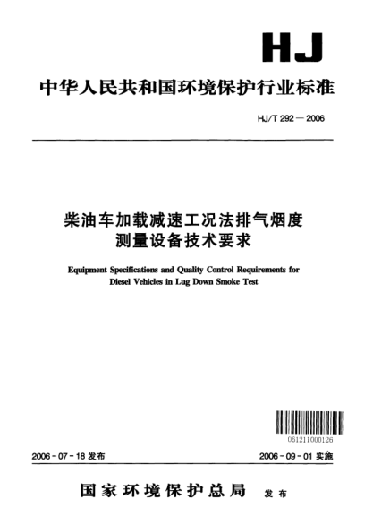 HJ/T 292-2006柴油车加载减速工况法排气烟度测量设备技术要求Equipment specifications and quality control requirements for diesel vehicles in lug down smoke test