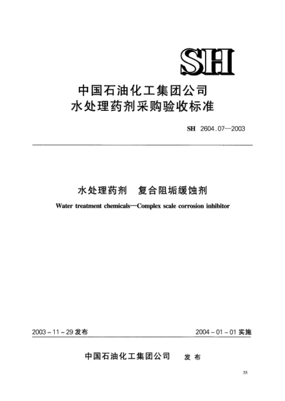 SH 2604.07-2003水处理药剂.复合阻垢缓蚀剂Water treatment chemicals -- Complex scale corrosion inhibitor