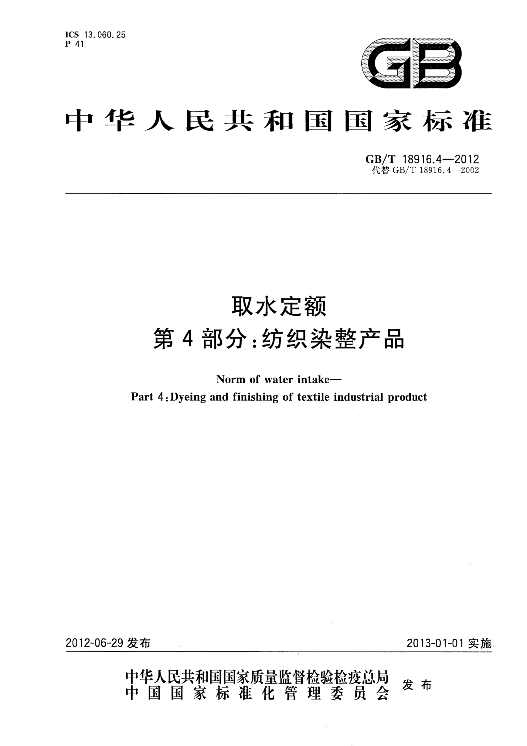 GB/T 18916.4-2012取水定额.第4部分：纺织染整产品Norm of water intake—Part 4:Dyeing and finishing of textile industrial product