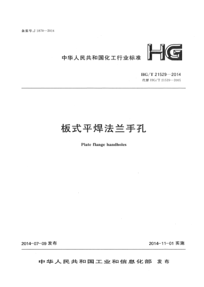 HG/T 21529-2014板式平焊法兰手孔