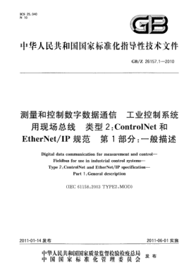 GB/Z 26157.1-2010测量和控制数字数据通信 工业控制系统用现场总线 类型2：ControlNet和EtherNet/IP规范 第1部分：一般描述