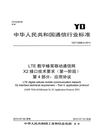 YD/T 2568.4-2013LTE数字蜂窝移动通信网 X2接口技术要求（第一阶段） 第4部分：应用协议