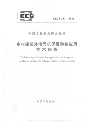 CECS 297-2011乡村建筑外墙无机保温砂浆应用技术规程