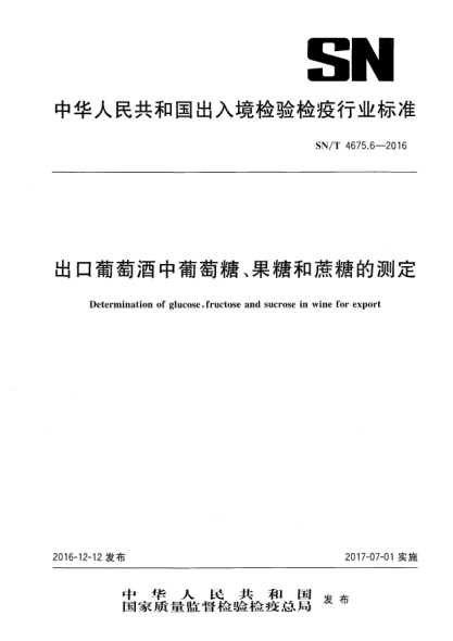 SN/T 4675.6-2016出口葡萄酒中葡萄糖、果糖和蔗糖的测定