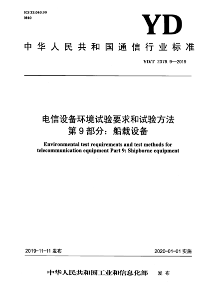 YD/T 2379.9-2019电信设备环境试验要求和试验方法  第9部分:船载设备