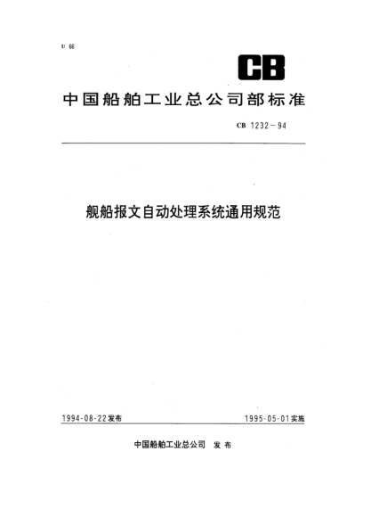 CB 1232-1994舰船报文自动处理系统通用规范