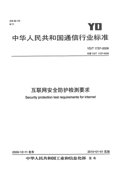 YD/T 1737-2009互联网安全防护检测要求Security protection test requirements for internet