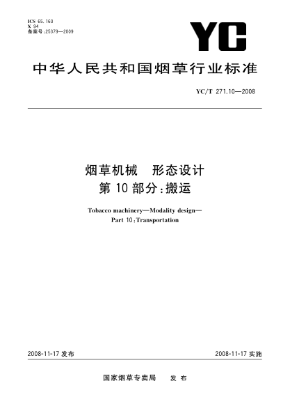 YC/T 271.10-2008烟草机械 形态设计 第10部分:搬运