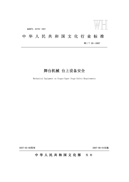 WH/T 28-2007舞台机械.台上设备安全