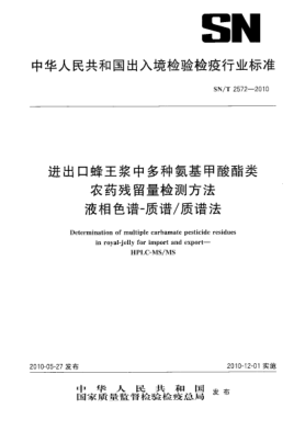 SN/T 2572-2010进出口蜂王浆中多种氨基甲酸酯类 农药残留量检测方法 液相色谱-质谱/质谱法