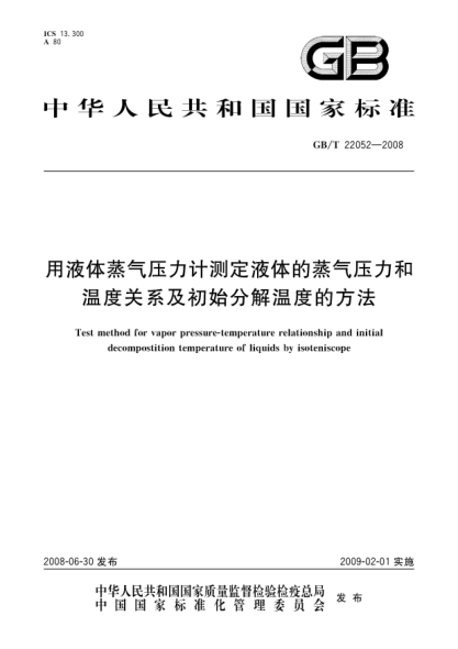 GB/T 22052-2008用液体蒸气压力计测定液体的蒸气压力和温度关系及初始分解温度的方法