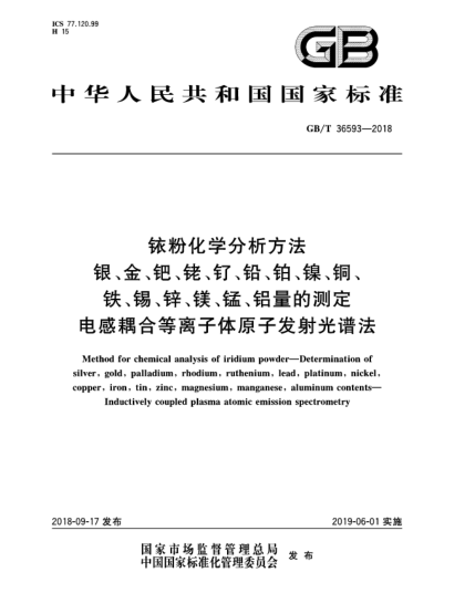 GB/T 36593-2018铱粉化学分析方法  银、金、钯、铑、钌、铅、铂、镍、铜、铁、锡、锌、镁、锰、铝量的测定  电感耦合等离子体原子发射光谱法