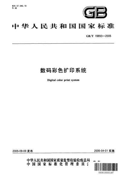 GB/T 19893-2005数码彩色扩印系统Digital color print system
