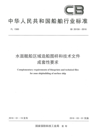 CB 20150-2016水面舰船区域造船图样和技术文件成套性要求