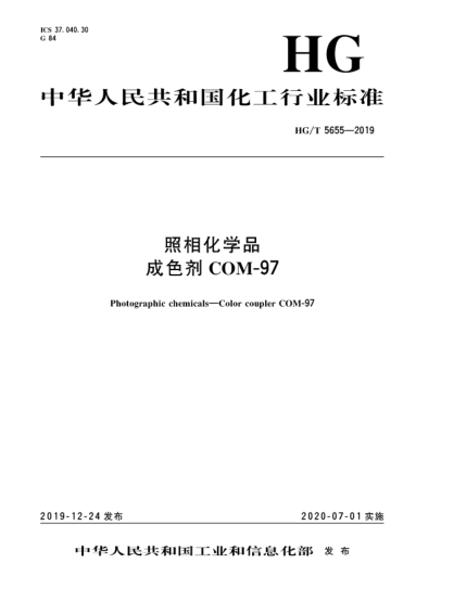 HG/T 5655-2019照相化学品  成色剂COM-97