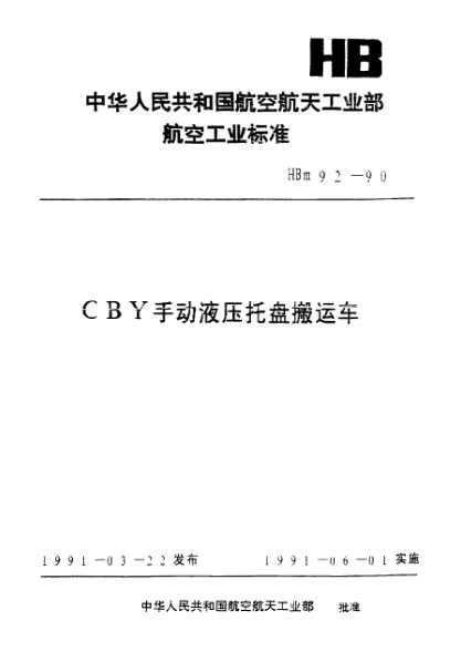 HBm 92-1990ＣＢＹ手动液压托盘搬运车