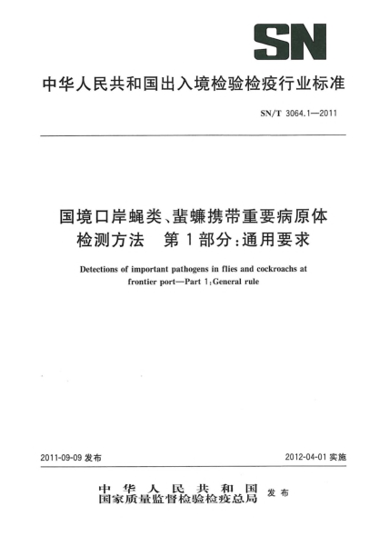 SN/T 3064.1-2011国境口岸蝇类、蜚蠊携带重要病原体检测方法.第1部分：通用要求