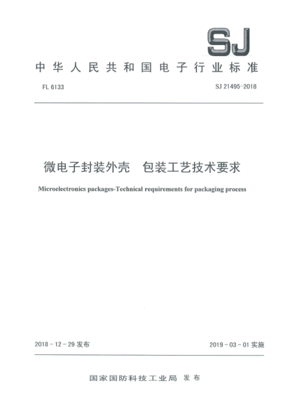 SJ 21495-2018微电子封装外壳  包装工艺技术要求
