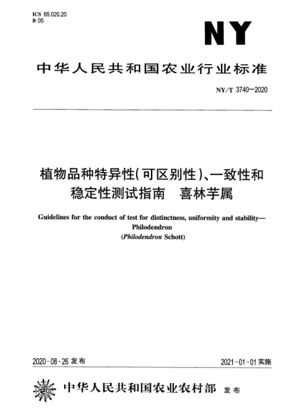 NY/T 3740-2020植物品种特异性（可区别性）、一致性和稳定性测试指南 喜林芋属