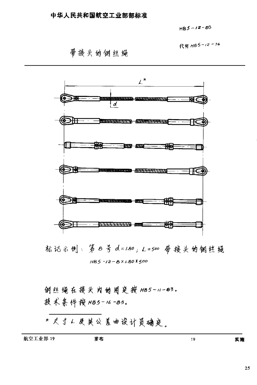 HB 5-12-1983带接头的钢丝绳