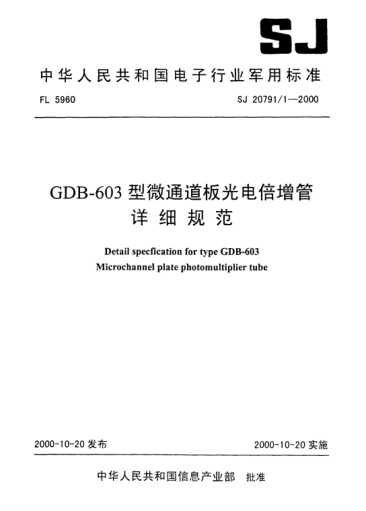 SJ 20791.1-2000GDB-603型微通道板光电倍增管详细规范