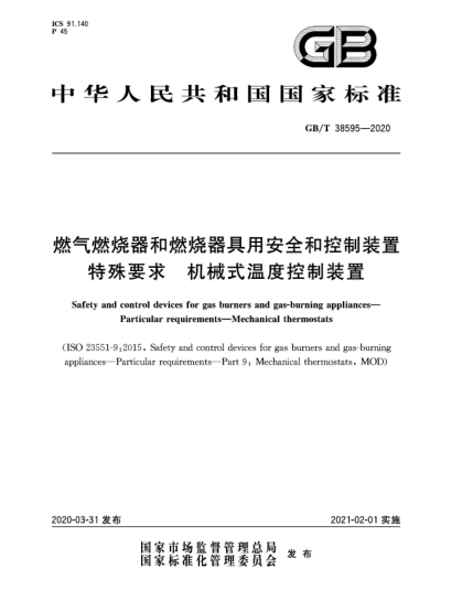 GB/T 38595-2020燃气燃烧器和燃烧器具用安全和控制装置  特殊要求  机械式温度控制装置