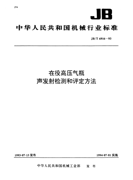 JB/T 6916-1993在役高压气瓶.声发射检测和评定方法
