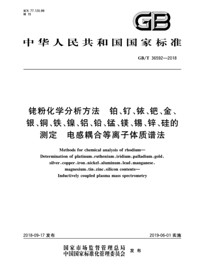 GB/T 36592-2018铑粉化学分析方法  铂、钌、铱、钯、金、银、铜、铁、镍、铝、铅、锰、镁、锡、锌、硅的测定  电感耦合等离子体质谱法