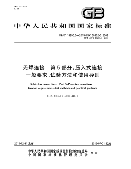 GB/T 18290.5-2015无焊连接  第5部分:压入式连接  一般要求、试验方法和使用导则
