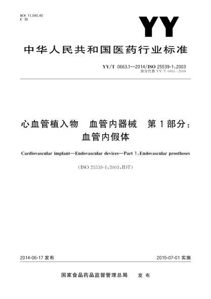 YY/T 0663.1-2014心血管植入物 血管内装置 第1部分:血管内假体