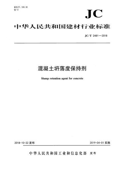 JC/T 2481-2018混凝土坍落度保持剂