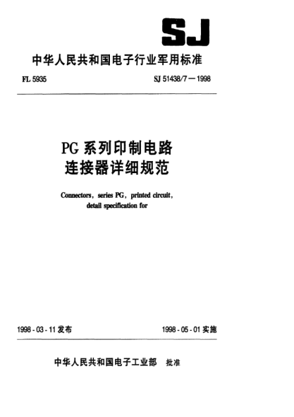 SJ 51438/7-1998军用轻型浅海光缆详细规范Connetors,series PG,printed circuit,Detail specification for