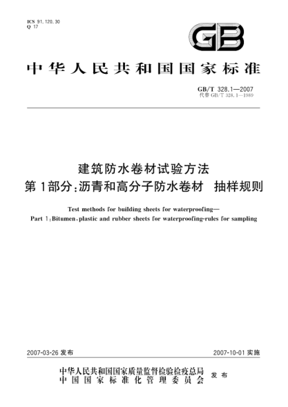 GB/T 328.1-2007建筑防水卷材试验方法 第1部分:沥青和高分子防水卷材 抽样规则