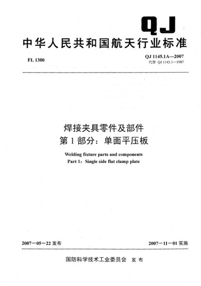 QJ 1145.1A-2007焊接夹具零件及部件.第1部分:单面平压板