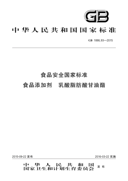 GB 1886.93-2015食品安全国家raybet雷电竞电竞app下载地址 食品添加剂 乳酸脂肪酸甘油酯