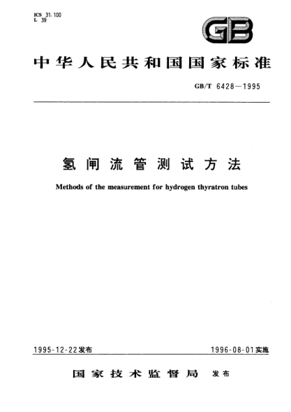 GB/T 6428-1995氢闸流管测试方法Methods of the measurement for hydrogen thyratron tubes